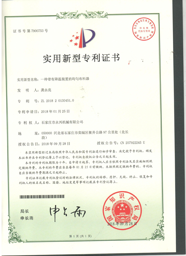 一種帶有溫江裝置的均勻布料器專利證書(shū).jpg